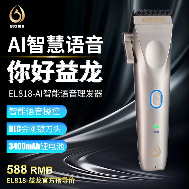 ELOWA/益龙油头推新款EL818-Ai智慧理发器电推剪美发电动造型器