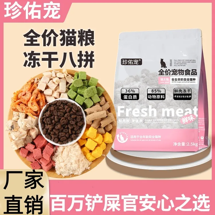 珍佑宠冻干猫粮八拼三拼五拼鸡肉绒猫粮成年猫幼猫老年猫蓝猫通用
