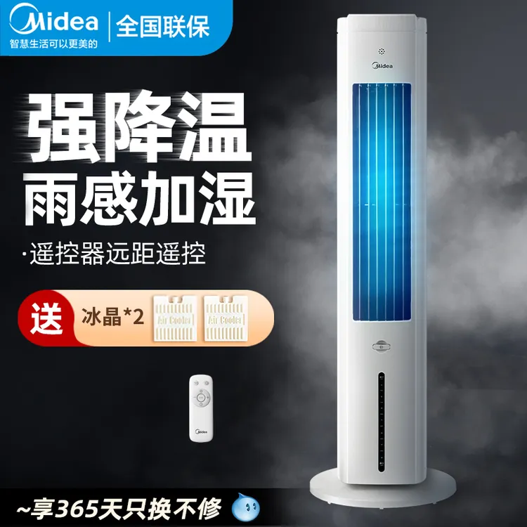 美的空调扇冷风扇家用式立式摇头语音可移动负离子水冷风扇冷气扇