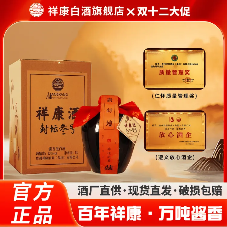 祥康酒业【封坛叁号】茅台镇酒厂纯粮酿造酱香型白酒5L*1坛53%Vol