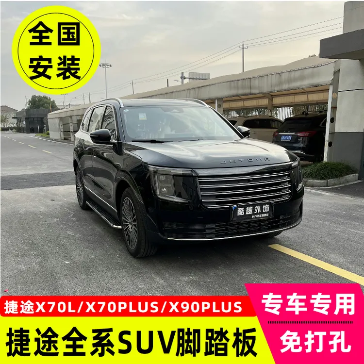 捷途X70L脚踏板x70plus/x90plus/Pro侧踏板专用改装汽车外侧踏板