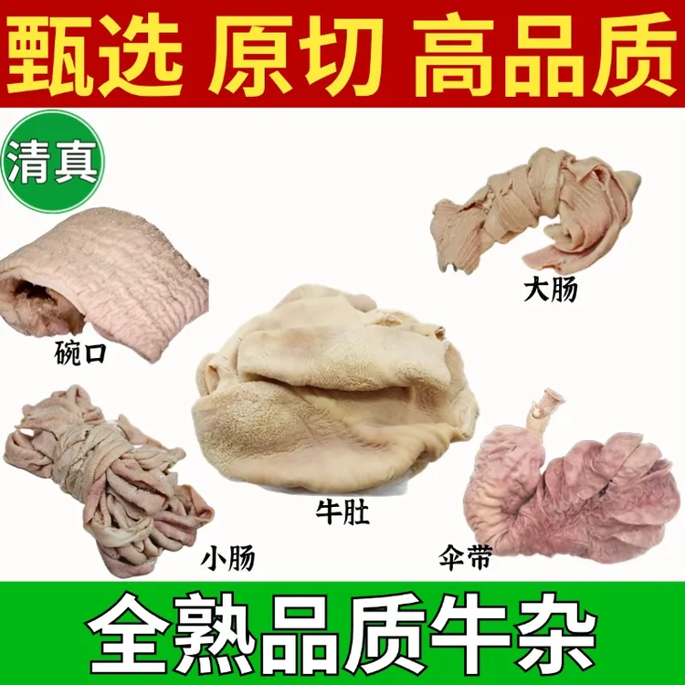 清真全熟高配牛杂含牛肚牛大小肠牛伞肚牛碗口 固形物含量95%以上