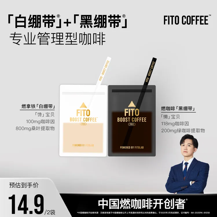【总裁专属】FITO菲途燃咖啡黑白绷带阿拉比卡黑咖啡拿铁经典美式S