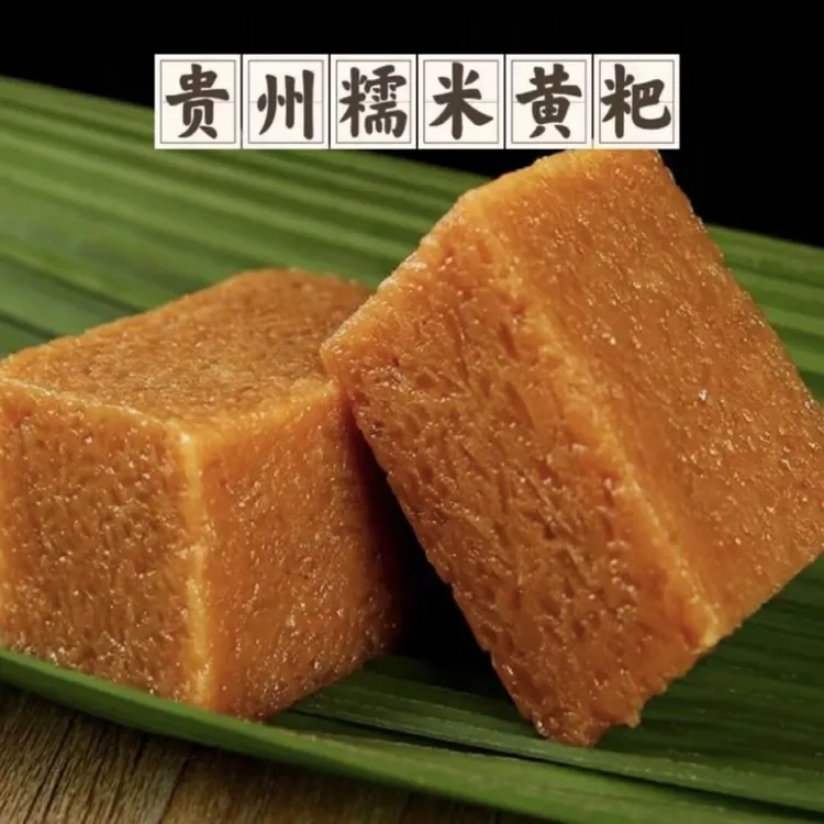 贵州冰糖粽叶黄粑