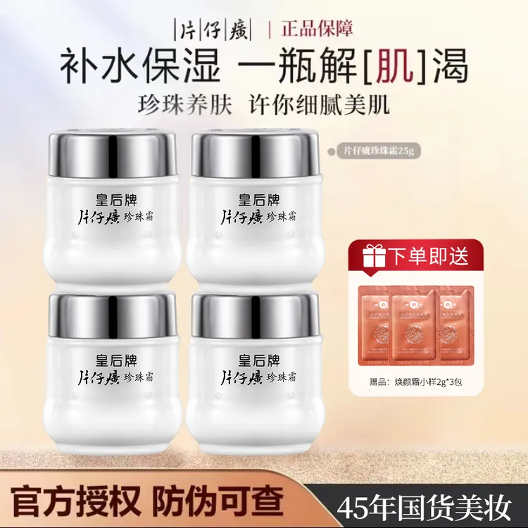 【秀才说专属】片仔癀拍一到手四瓶珍珠霜补水保湿改善暗沉