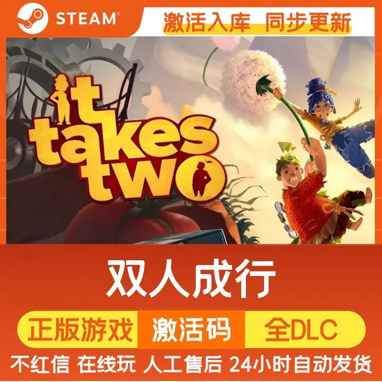 双人成行 【可联机】 Steam游戏 CDK激活码 DLC 电脑游戏 入库