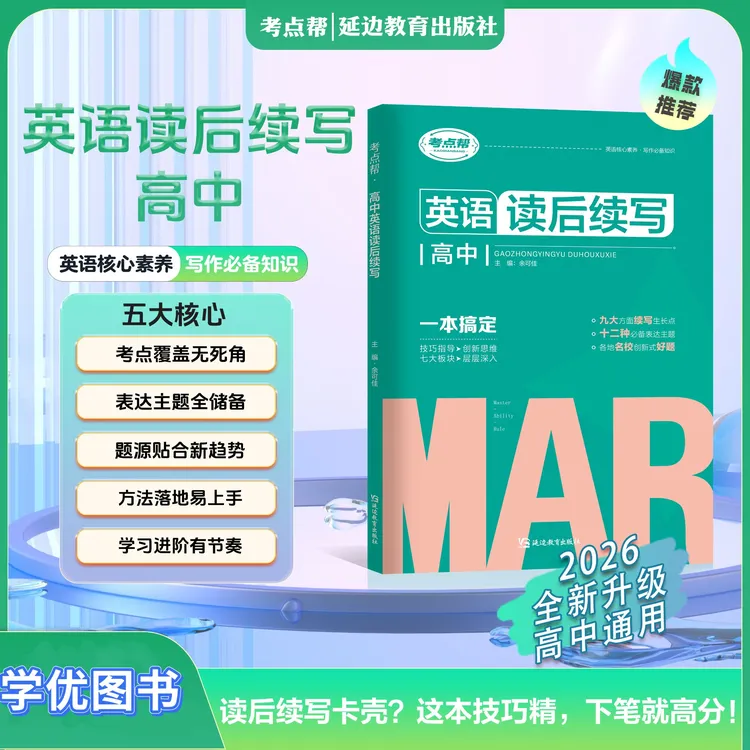 2026版新版高中英语读后续写高中必备提分辅导资料书