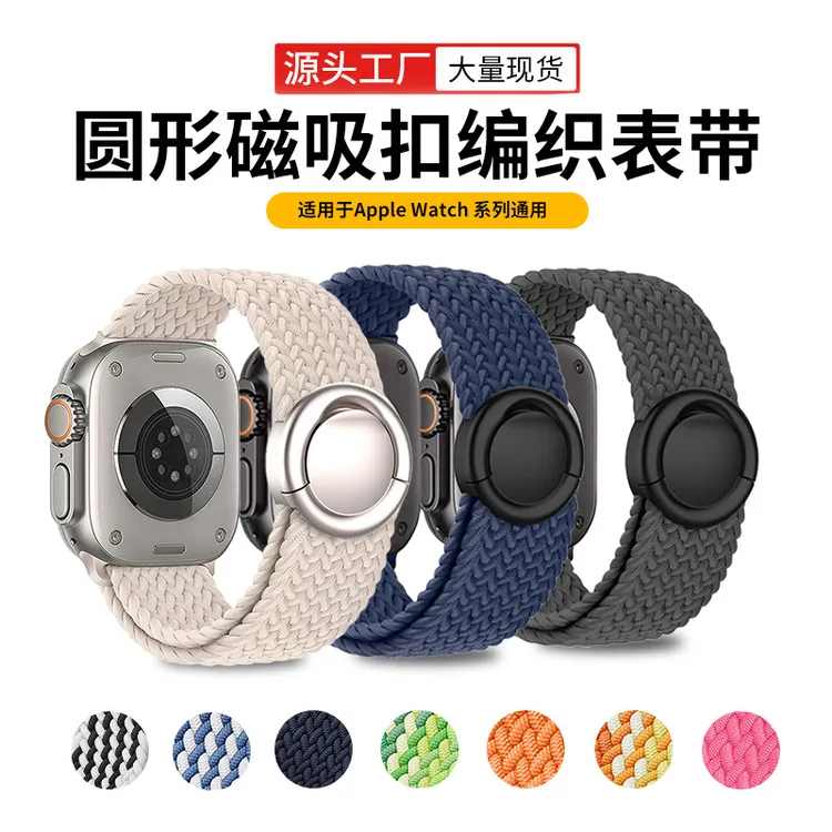 新款高品质升级版适用苹果手表表带S11/10/9/8编织尼圆扣磁吸表带