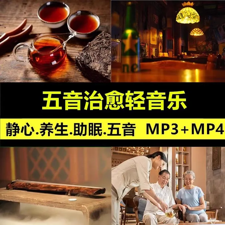 五音疗愈轻音乐静心养生休闲纯音乐车载优盘舒缓放松助眠音乐