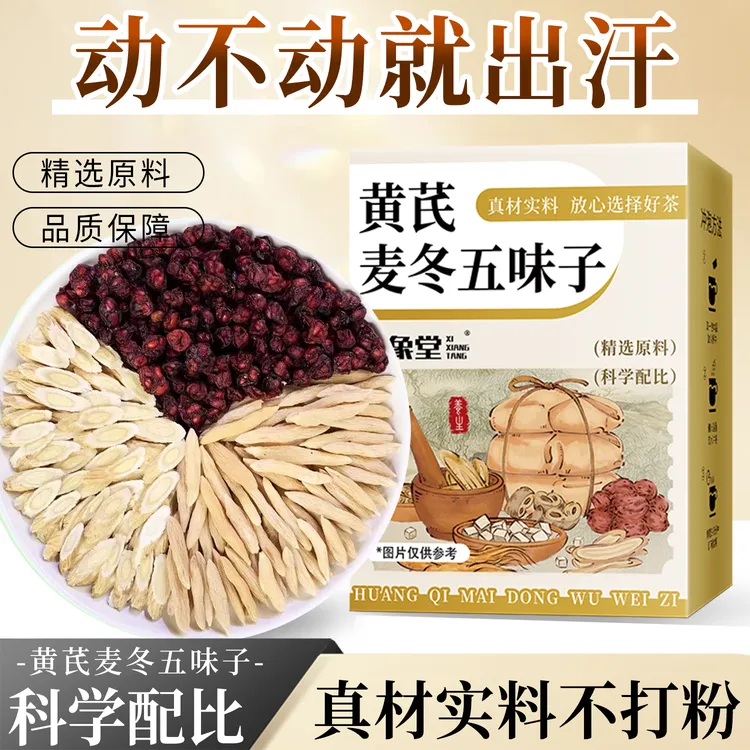 【多汗】黄芪麦冬五味子茶正品多袋泡夏季养 生茶包饮煮水喝