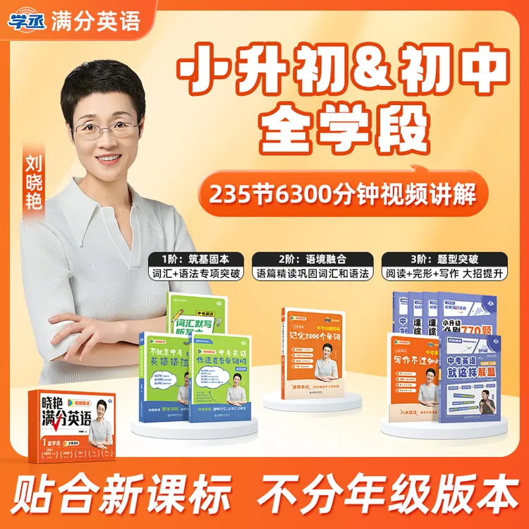 【7-9】刘晓艳 初中满分英语 高效提分 精准备考 基础拔高全覆盖4
