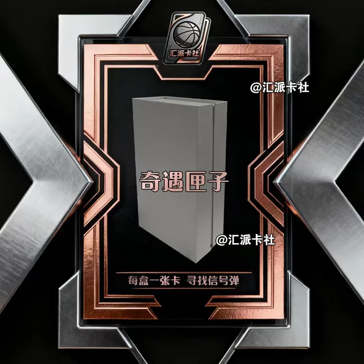 汇派卡社 奇遇匣子 （未成年人禁止下单）1-30盒