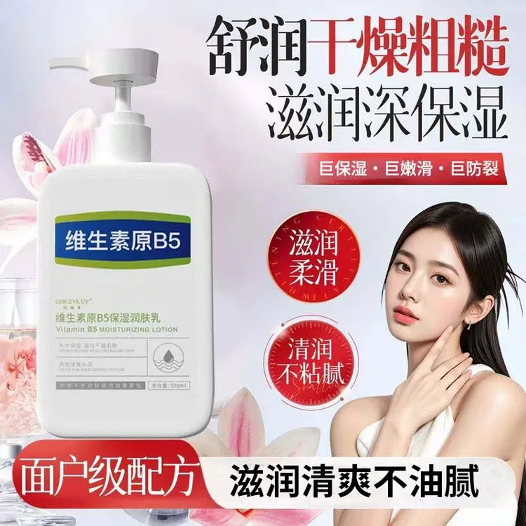 维生素原B5保湿润肤身体乳补水滋润改善皮肤干燥粗糙清爽不粘腻