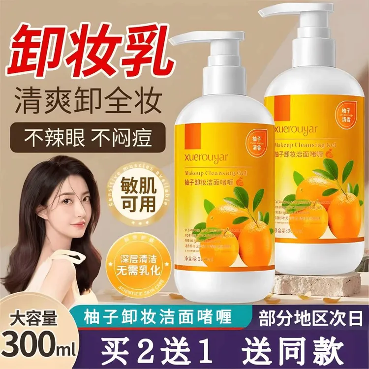 【买二送一】柚子卸妆乳膏洁面啫喱眼唇脸温和清洁敏感肌卸妆霜