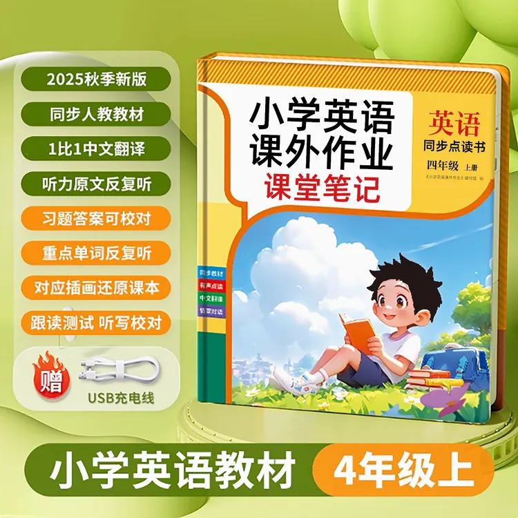 新版四年级上册英语课外作业教材同步课堂笔记点读发声书伴读学习