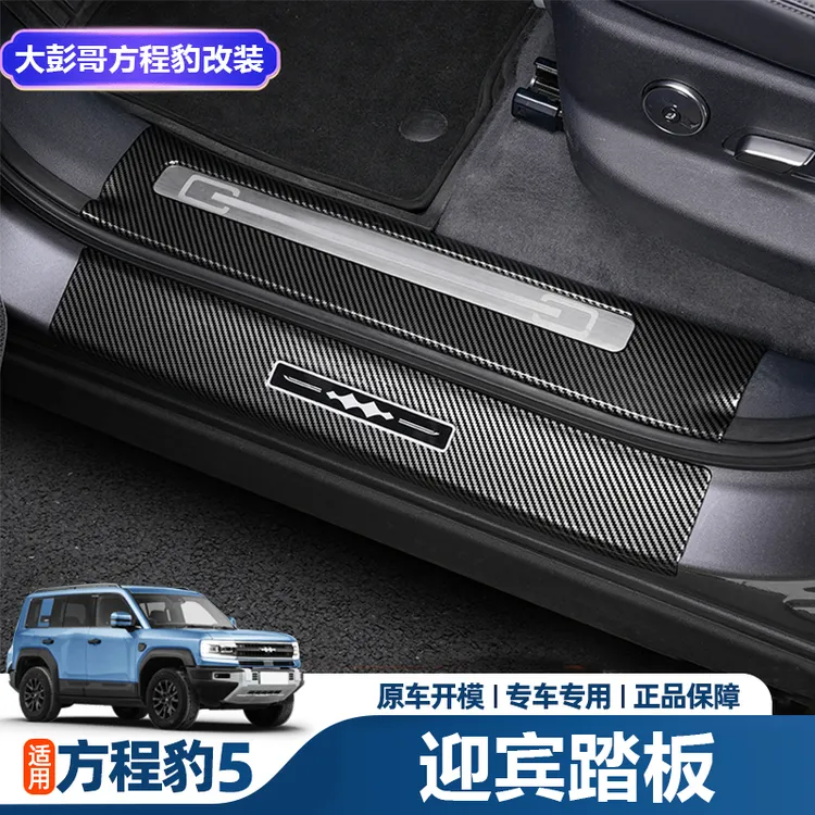 适用方程豹5碳纤纹ABS内外门槛条后护板防踩踏耐刮耐磨