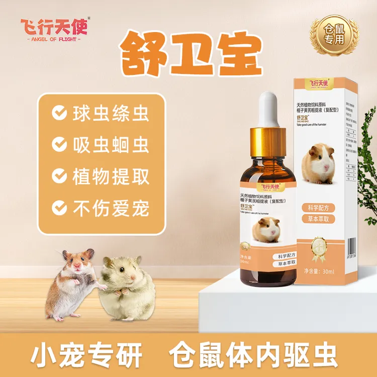 飞行天使舒卫宝仓鼠体内驱虫花枝鼠球虫绦虫蜜袋鼯吸虫蛔虫预防