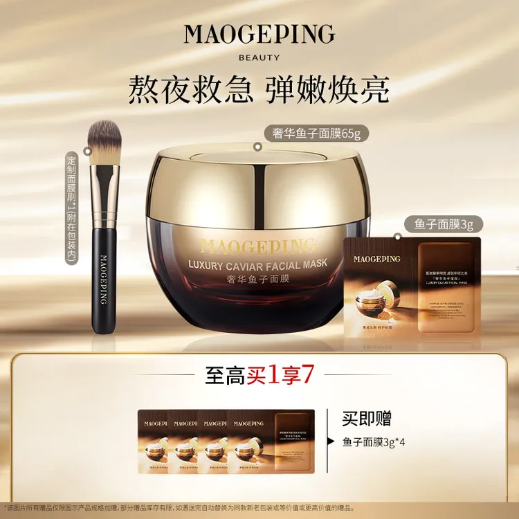 【达人】毛戈平奢华鱼子酱面膜65g紧致修护涂抹面膜db