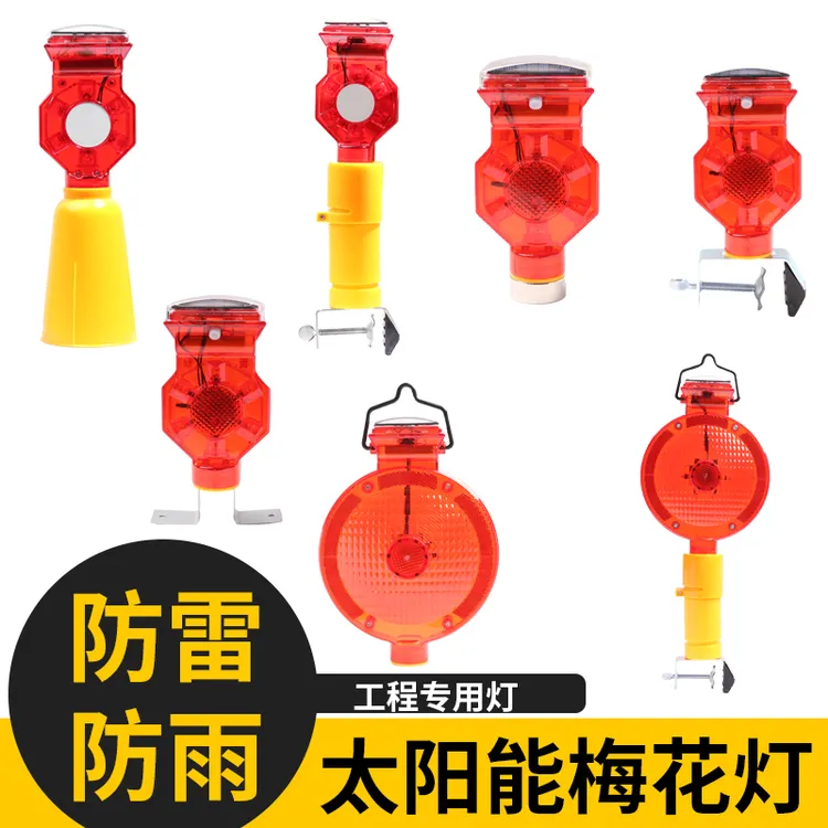 安翔太阳能梅花灯光控爆闪灯路障灯工程机场信号灯护栏安全警示灯
