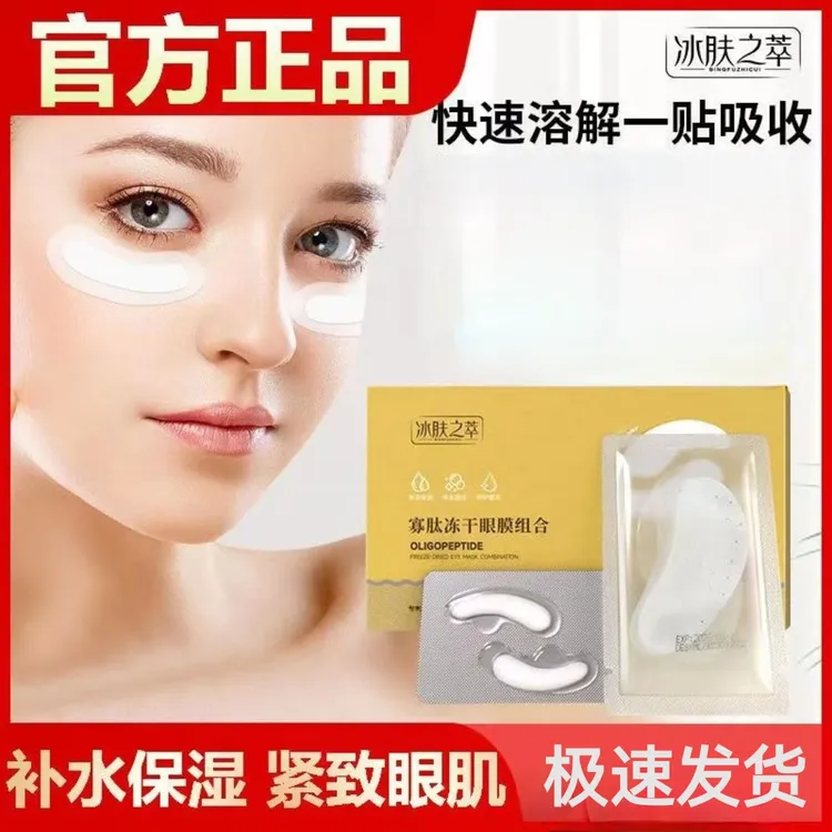 寡肽淡纹冻干眼膜细纹贴组合淡化黑眼圈眼袋紧致眼周补充胶原蛋白
