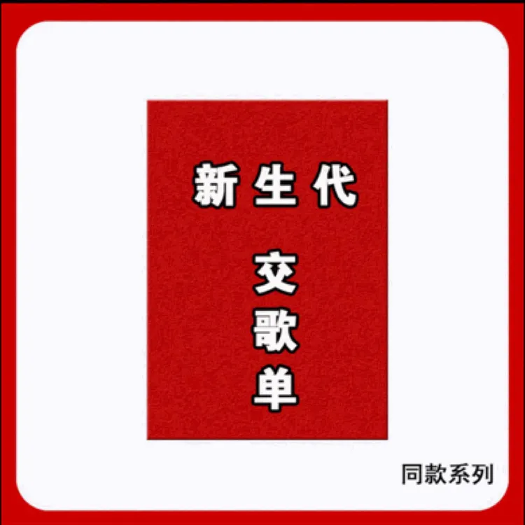 【十大新生代交割单】图文学习本册系列