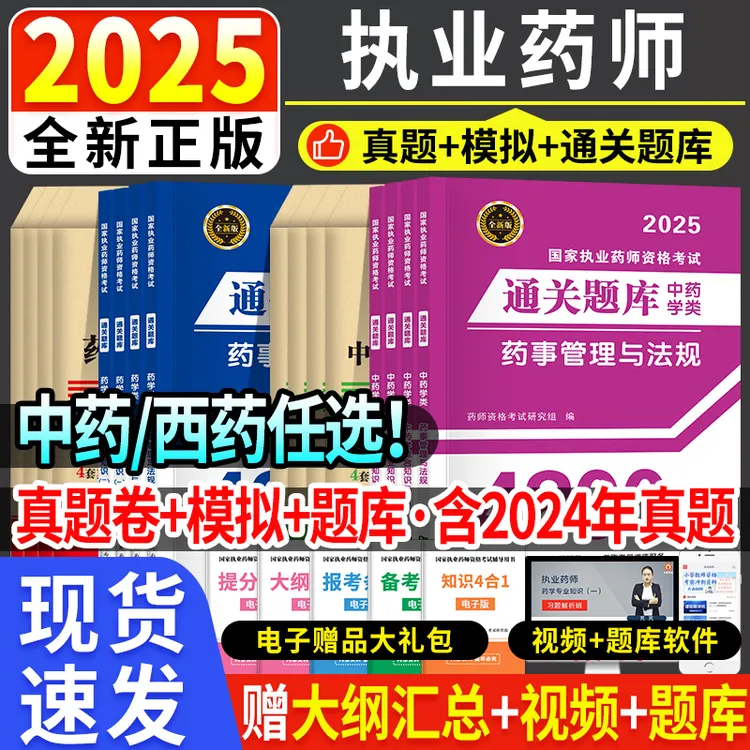 2025执业药师中西医任选全套历年真题押题试卷学专业知识一二综合