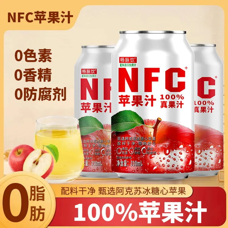 【NFC100%苹果汁整箱】0添加清爽清凉酸甜果汁网红饮料310ml*8罐CC