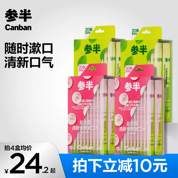 参半益生菌清新便携漱口水持久清新口气果味留香独立20条-SZ