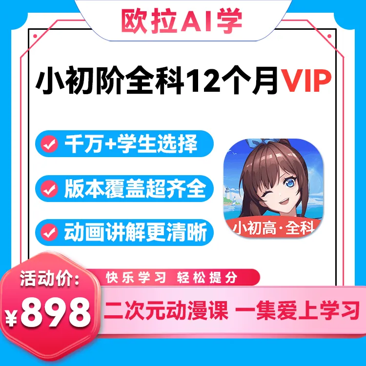 【欧拉AI学】小初阶全科VIP年卡直充-拍下联系客服【B147】
