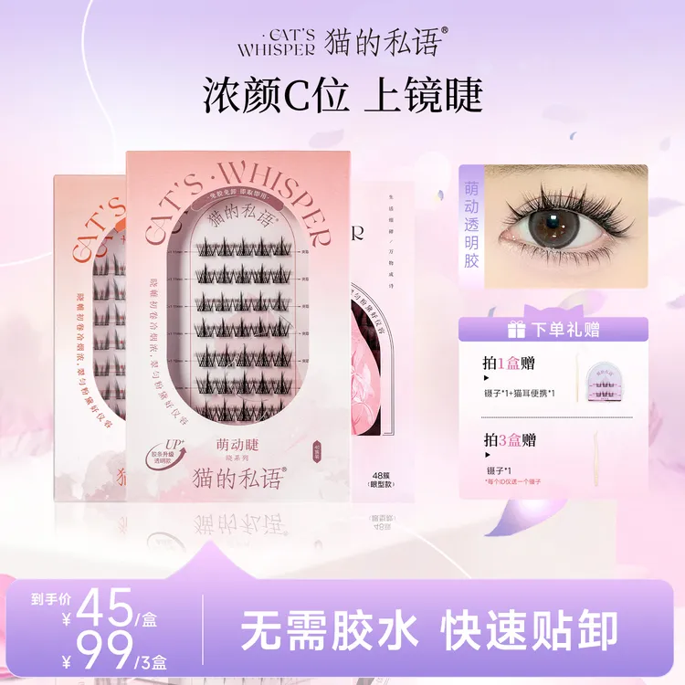 【升级回归】猫的私语免胶假睫毛新手卷翘神器分段式超细梗轻盈免卸