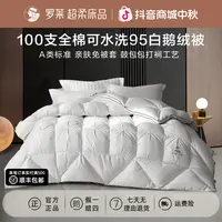 罗莱家纺A类100支全棉可水洗95白鹅绒被四季被子保暖加厚冬被被芯
