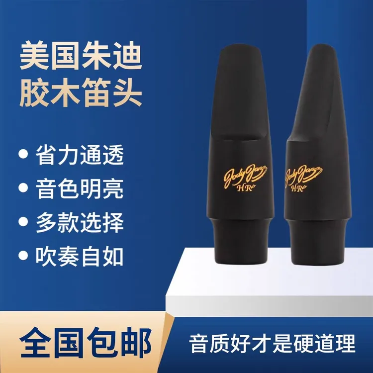 美国朱迪胶木笛头萨克斯硫化笛头中音次中音吹嘴流行/爵士笛头