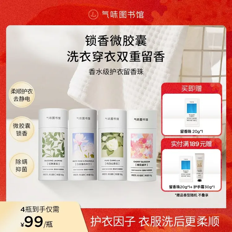 【洗衣留香珠150g/4瓶装】气味图书馆留香珠持久留香洗衣用品正品z