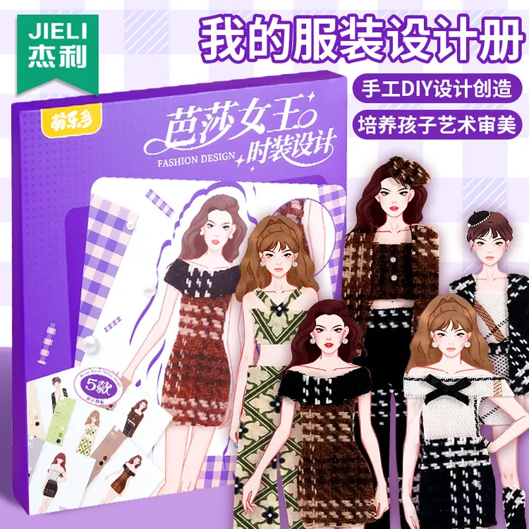 芭莎公主服装设计手册手工diy儿童材料包做衣服换装公主女孩玩具