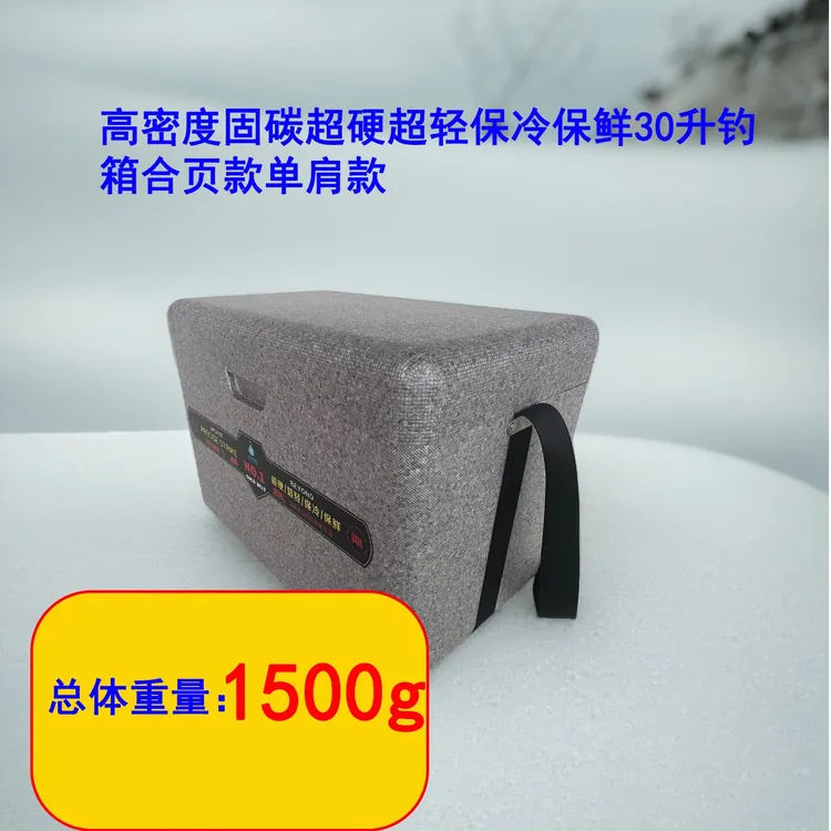 高密度固碳超硬超轻保冷保鲜30升钓箱合页款单肩款