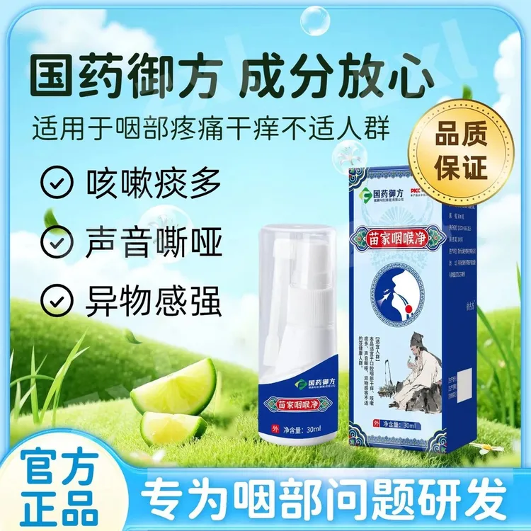 【官方正品】妙古方苗家咽喉净缓解嗓子干咽痒不适温和草本舒缓
