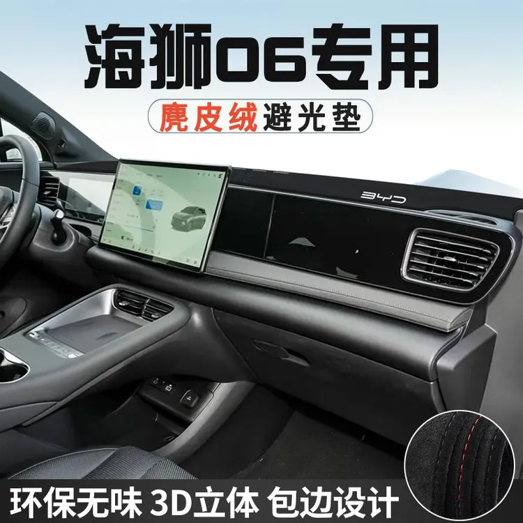 25款比亚迪海狮06DM-i中控仪表台防晒避光垫遮光垫汽车内装饰用品