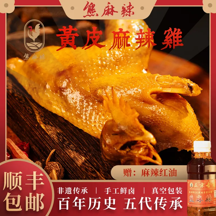 泸州古蔺麻辣鸡黄皮半只550g真空包装顺丰包邮（要切需备注）