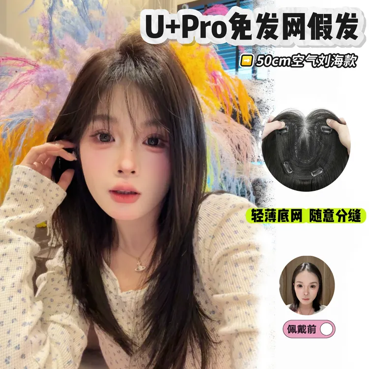 50CM空气刘海黑棕【呆姐高定·U+Pro免发网假发】无感补发块隐形蕾丝
