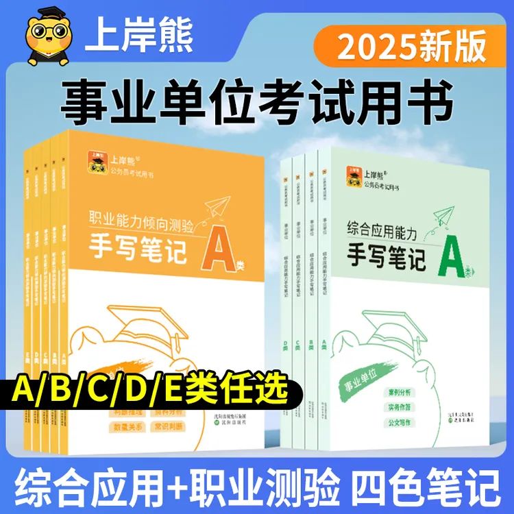 25事业单位编ABCDE类联考职业能力倾向测验综合应用考试教材书题