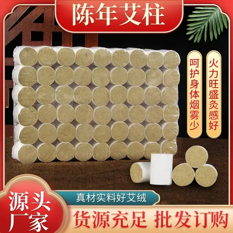 陈年艾绒艾柱（买4排艾柱，送一个艾美灸）