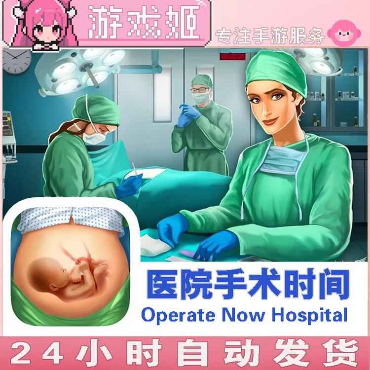 医院手术时间Operate Now Hospital 手术手机/平板游戏安装服务