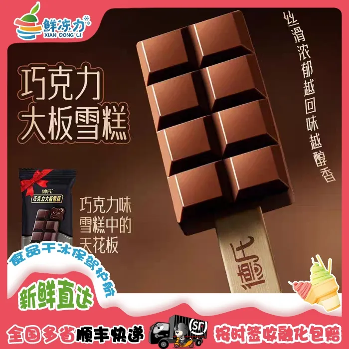 【满75顺丰冷链包邮】德氏巧克力大板雪糕可可脂牛奶冰棍冰淇淋