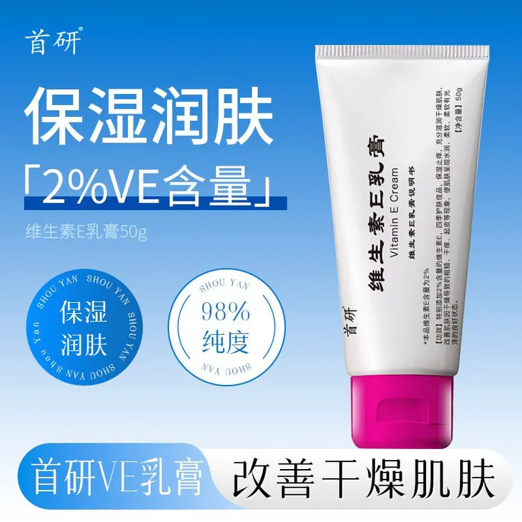 首研维生素E乳膏50g保湿止痒面霜乳身体乳护手改善干燥