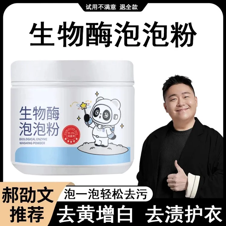 【郝劭文推荐】洗衣粉生物酶泡泡粉强效除渍漂白剂洗衣物去污渍活氧