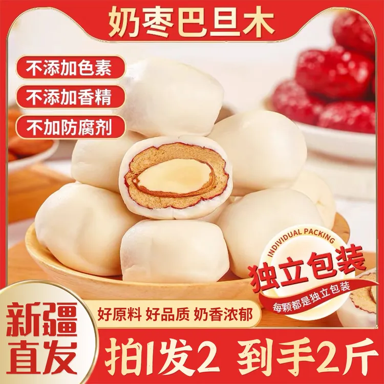 【拍1发2】巴旦木夹心奶枣500g*2袋新疆特产手工奶枣独立包装小零食