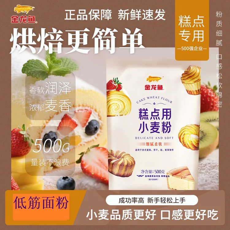 金龙鱼低筋面粉蛋糕粉烘焙原料小麦面粉家用饼干粉蒸糕松饼月饼粉