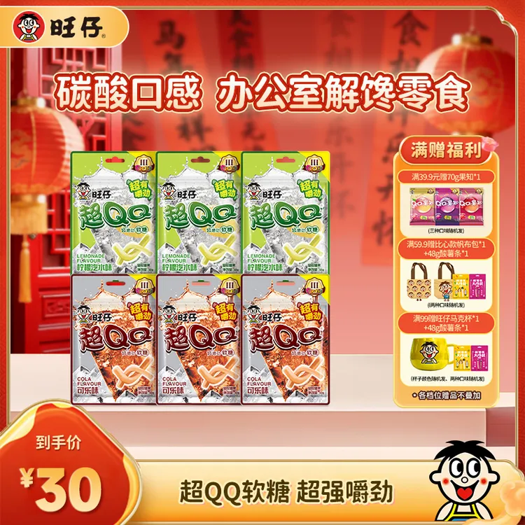 旺仔超QQ系列酸砂软糖酸甜口感开学6包畅享装 48g*6