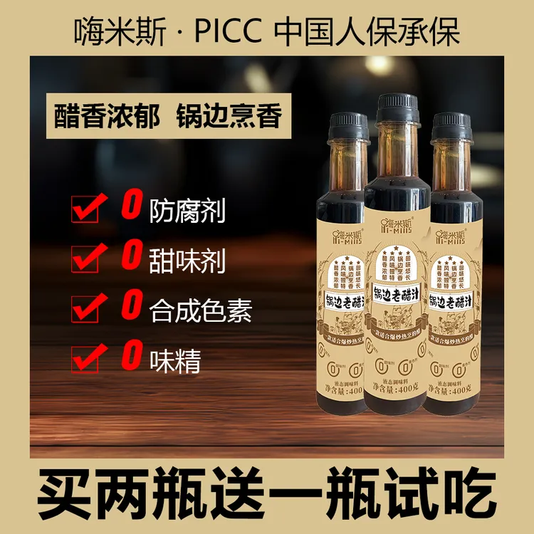 [买两瓶送一瓶试吃]锅边醋家用调料醋味香浓郁爆炒热烹400g