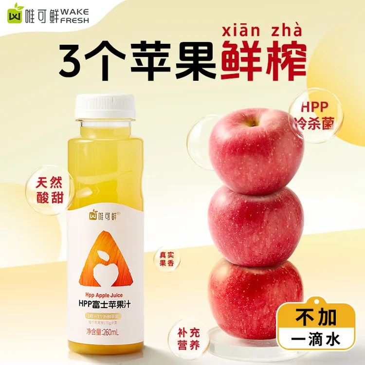 【达人专享】唯可鲜100%HPP富士苹果汁纯苹果汁沃柑汁新鲜鲜榨果汁